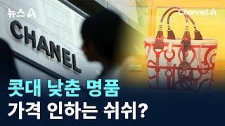 콧대 낮춘 명품…가격 인하는 쉬쉬? / 채널A / 뉴스A