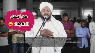 وكأنك تسمعها لأول مرة  | سورة الجن | الشيخ محمد عثمان حاج علي | من أجمل التلاوات 