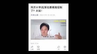 网民辣评：同济大学拉屎也要精准控制了？太扯！