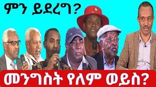 #ethiopia #መንግስት የለም ወይስ? #ethiopianews #may 6, 2024