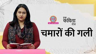 जाति-प्रथा का कड़वा सच बताती, अदम गोंडवी की कविता ‘चमारों की गली’| Ek Kavita Roz| The Lallantop