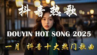 40首超好聽的流行歌曲2025年 三月 份爆火全網的歌曲【動態歌詞】Lyrics【高音質】Goo Goo - 可能是風太大了吧, 王宇宙Leto乔浚丞-若月亮沒來, 向思思 - 總會有人