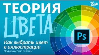 Как выбрать цвет? Теория цвета - практические советы