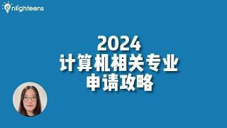 2024计算机相关专业申请攻略