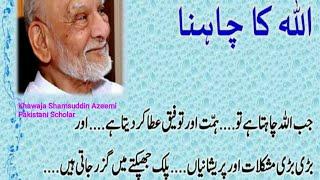 Khawaja Shamsuddin Azeemi Words in Urdu - Azeemi Quotes - Rohani Quotes #Shorts #YoutubeShorts