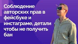 Соблюдение авторских прав в фейсбуке и инстаграме, детали чтобы не получить бан