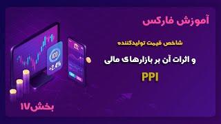 شاخص قیمت تولید کننده چیست؟