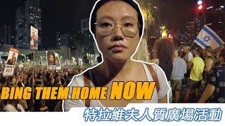 特拉維夫一個爲了人質而改名的廣場——人質廣場 | Bring Them Home NOW！