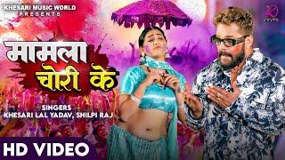 #VIDEO | Khesari Lal Yadav, Shilpi Raj | Mamla Chori Ke | FT.Sapna Chauhan | Bhojpuri Holi Song 2024