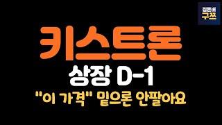 키스트론 상장 D-1 | 유통금액 178억, 기존주주 제로 | 얼마나 오를까?