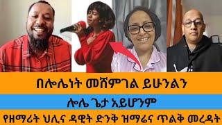 በሎሌነት መሸምገል ይሁንልን| የዘማሪት ህሊና ድንቅ ዝማሬና ጥልቅ መረዳት!Pastor Ali|Singer Helina Dawit|ተናገር እውነቱን|ኤል ቃል|