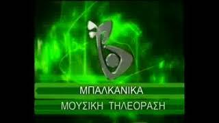 Balkanika TV - Гръцко интро (2005-2013)