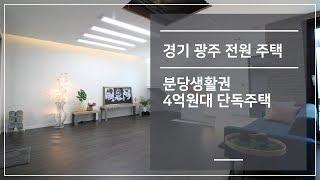 경기광주전원주택 분당생활권 4억대 단독주택