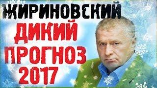 Владимир Жириновский 2017 год - Прогнозы и комментарии. Жириновский против всех!