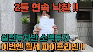 "초보경매" 2틀연속" 오피스텔 낙찰!! (실전투자반) 소액투자 이번엔 월세파이프라인이다.