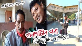 গুৱাহাটীৰ পৰা তিনিচুকীয়া আহিলো | Assamese video 2025