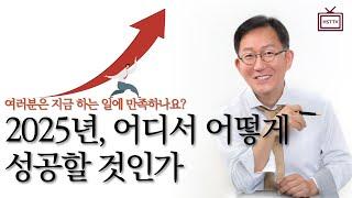 2025년, 어디서 어떻게 성공할 것인가?