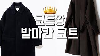 발마칸코트(Balmaccan coat) 7가지 - 겨울엔 발마칸 완벽 아우터