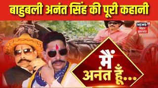 Anant Singh Life Story : बाहुबली अनंत सिंह की पूरी कहानी | BIhar News | Top News | News 18 Special