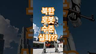 Ai로 만든 각국의 전투 로봇, 북한이 만든다면? If North Korea were to create combat robots, what would they look like?