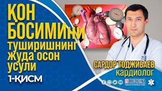 Юқори Қон Босимиини Тушириш Жуда Осон! 1-қисм #inmedicina #qonbosimi #kardiologie #gipertoniya