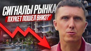 Сигналы рынка. Пхукет пошел вниз?! 