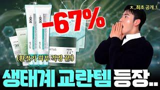 뒤집어진 피부 즉각 진정! 수분 폭탄 크림 역대급 67% 할인받아 왔습니다 (딱 3일만!⌛)