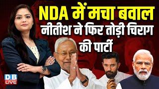 Nitish Kumar ने फिर तोड़ी Chirag Paswan का पार्टी, Bihar-NDA में मचा बवाल | PM modi | JDU | #dblive