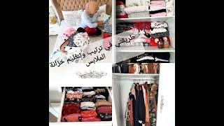 #konmari #ترتيب_الدولاب  حيل وأفكار لتنظيم  و ترتيب خزانة الملابس | طريقتي في طي الملابس |