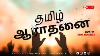 TAMIL SERVICE  | SUNDAY JAN  21ST 2024 | PAS. SAMUEL CHANDRAN