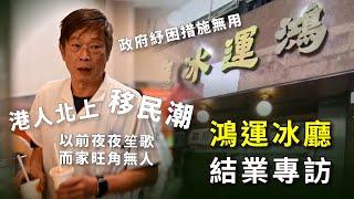 鴻運冰室 老闆一家結業專訪｜港人北上 移民潮 一週多行完全幫唔到 三重打擊｜以前夜夜新歌 而家旺角無人 20241226