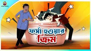 FORSA HOWAR CREAM | Bangla Golpo | SSoftoons | Bangla cartoon story | Bangla Fairy tales