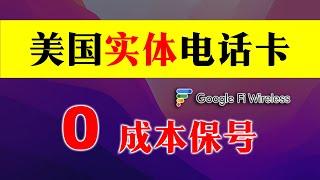 美国实体电话卡Google Fi ，0成本保号教程，不是虚拟号！也不是Google voice