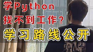 听说学 Python 找不到工作？试试这个学习路线！【程序员鱼皮】