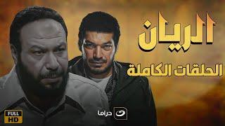 لأول مرة علي اليوتيوب مسلسل الريان كامل بطولة خالد صالح | 17 ساعة متواصل من الدراما والإثارة