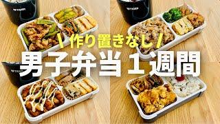 【時短弁当】満腹ガッツリ系お弁当１週間/bento