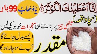 Inna Ataina Kal Kosar Or Ya Wahaboo ka wazifa | Cheeni par 99 bar parh kay chiyuntion ko dal dain