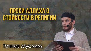 Проси Аллаха стойкости в религии - Муслим Точиев ( пятничная хутба декабрь 2023г)