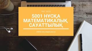 ҰБТ | 5001 нұсқа талдауы | Математикалық сауаттылық | ҰБТ-ға дайындық #ұбт2019 #onlinebilimkz