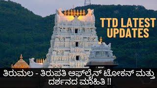 ತಿರುಮಲ ತಿರುಪತಿ ದಿವ್ಯ ದರ್ಶನ ಮತ್ತು ಸರ್ವದರ್ಶನ ಟೋಕನ್‌ಗಳು | TTD UPDATES | Tirumala Offline darshan Info