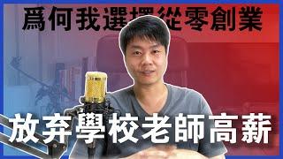 【一人創業策略 - 27集】為何放棄學校老師高薪，我選擇從零創業？ || Chris Chen - 一人創業策略