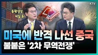 미국, 中 반도체 제재 vs 핵심광물 수출 통제로 반격 나선 중국! 폭풍전야 속 미·중 ‘무역전쟁’ 전망 (with 박승찬 용인대 국제교류원장)