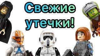 Свежие утекшие фотографии наборов и минифигурок Lego Star Wars 2023!