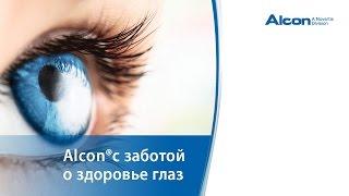 Alcon®. С заботой о здоровье глаз.