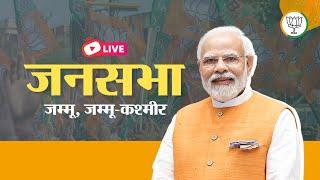 LIVE: PM Shri Narendra Modi addresses public meeting in Jammu #JammuWithPMModi