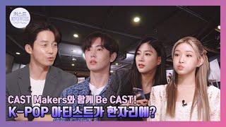 [ENG] [CAST Makers]CAST Makers와 함께 Be CAST! |EP.1