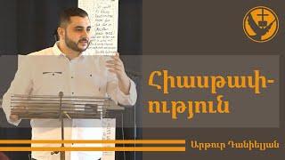 Քարոզ | Artur Danielyan | Հիասթափություն | Armenische FCG