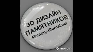 3d дизайн памятников
