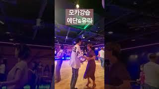 [부천 살사 클럽 카디즈] 모카데이  핫프레이스.모카강습 카디즈 모카 /토카 소셜 |#센바#에단#유리#오픈강습 #bachata #salsa #linedance