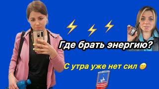 Где взять энергию? Что делать если хочется спать? Заказать по тел 8923-690-8471